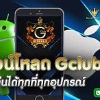 ดาว โหลด gclub